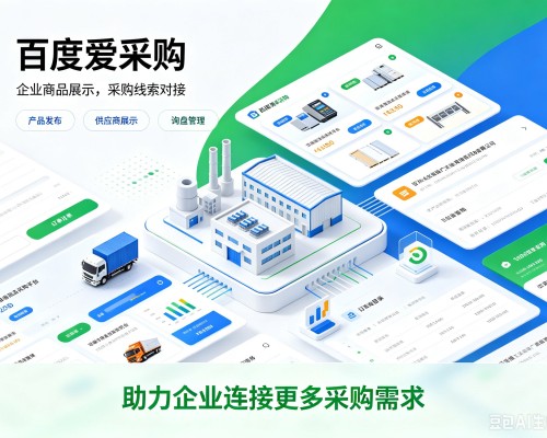 崇仁百度爱采购